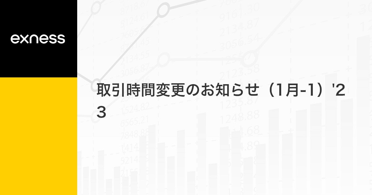 取引時間変更のお知らせ（1月-1）'23